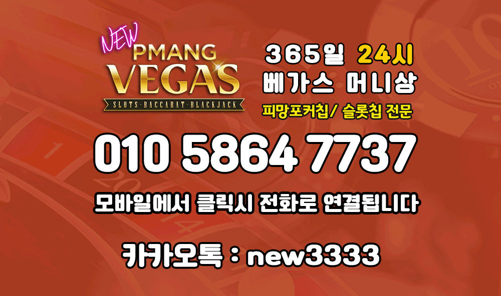 Red PMANG VEGAS advertisement banner offering 365 days, 24 hours service with large phone number 010-5864-7737; includes KakaoTalk ID new3333.